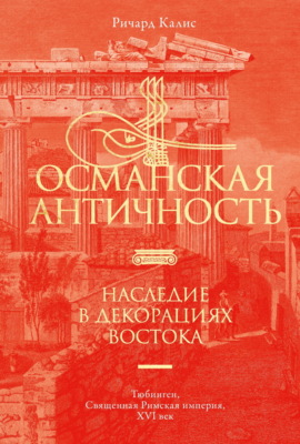 Османская Античность. Наследие в декорациях Востока