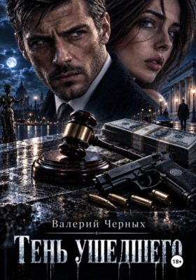 Тень ушедшего