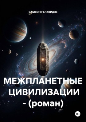 МЕЖПЛАНЕТНЫЕ  ЦИВИЛИЗАЦИИ