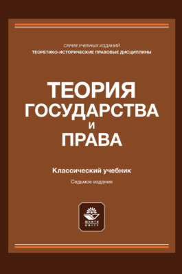 Теория государства и права. Учебник для студентов вузов, обучающихся по направлению подготовки «Юриспруденция»