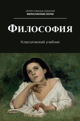 Философия. Учебник для студентов вузов, обучающихся по направлениям «Юриспруденция», «Философия»