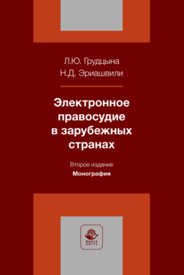 Электронное правосудие в зарубежных странах. Монография