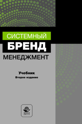 Системный бренд-менеджмент. Учебник для студентов вузов, обучающихся по специальностям менеджмента и маркетинга