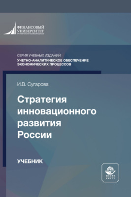 Стратегия инновационного развития России. Учебник для студентов вузов, обучающихся по направлению подготовки «Государственное и муниципальное управление»