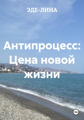 Антипроцесс: Цена новой жизни