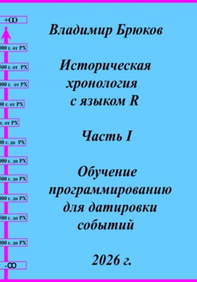 Историческая хронология с языком R. Часть I Обучение программированию для датировки событий