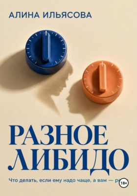 Разное либидо: что делать, если ему надо чаще, а вам — реже