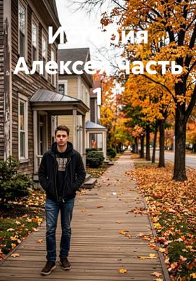История Алексея часть 1