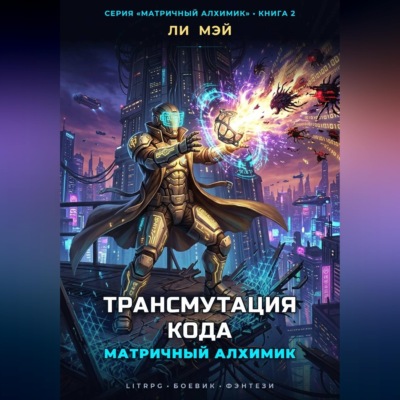 Матричный Алхимик: Трансмутация Кода