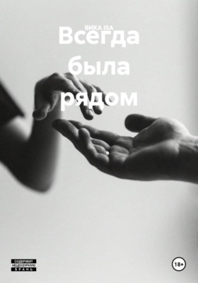 Всегда была рядом