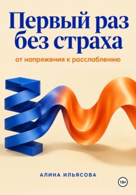 Первый раз без страха: от напряжения к расслаблению