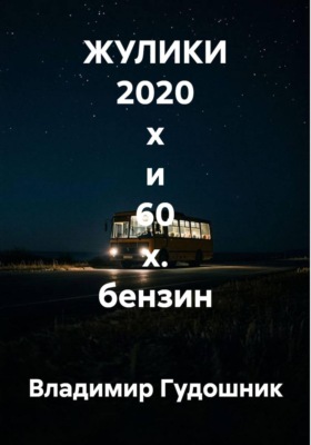 ЖУЛИКИ 2020 х и 60 х. бензин