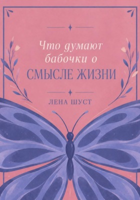 Что думают бабочки о смысле жизни