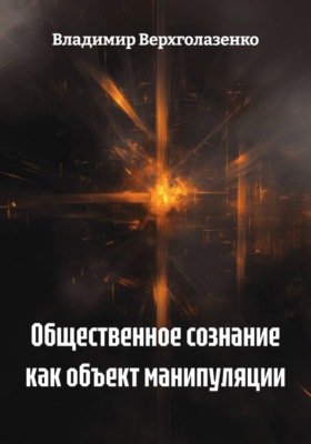 Общественное сознание как объект манипуляции