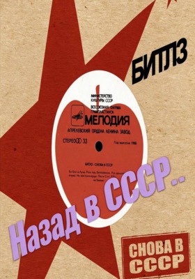 Назад в СССР...