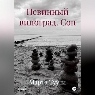 Невинный виноград. Сон