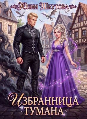 Избранница Тумана