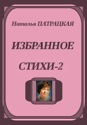 Избранное. Стихи-2