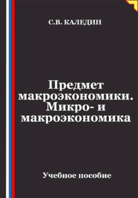Предмет макроэкономики. Микро- и макроэкономика