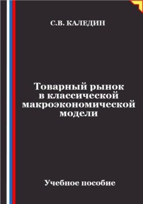 Товарный рынок в классической макроэкономической модели