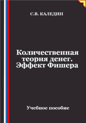 Количественная теория денег. Эффект Фишера