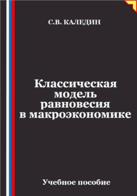 Классическая модель равновесия в макроэкономике