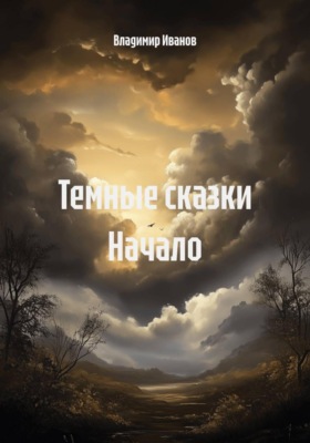 Темные сказки. Начало