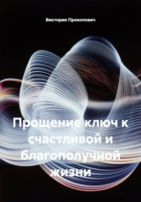 Прощение ключ к счастливой и благополучной жизни