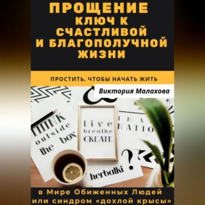 Прощение - ключ к счастливой и благополучной жизни