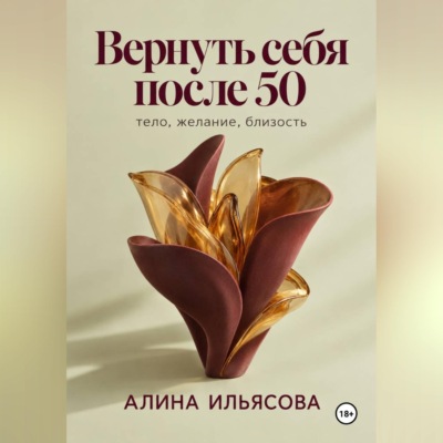 Вернуть себя после 50: тело, желание, близость