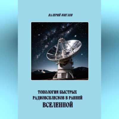 Топология быстрых радиовсплесков в ранней Вселенной