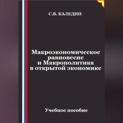 Макроэкономическое равновесие и макрополитика в открытой экономике