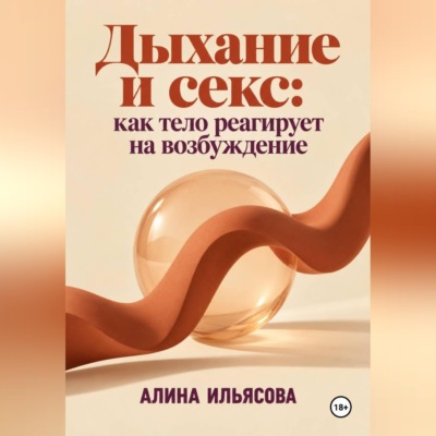 Дыхание и секс: как тело реагирует на возбуждение