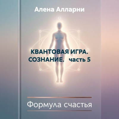 КВАНТОВАЯ ИГРА. СОЗНАНИЕ.   часть 5
