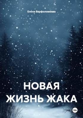 НОВАЯ ЖИЗНЬ ЖАКА
