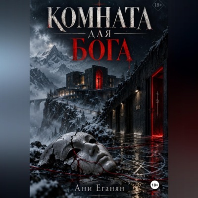 Комната для Бога