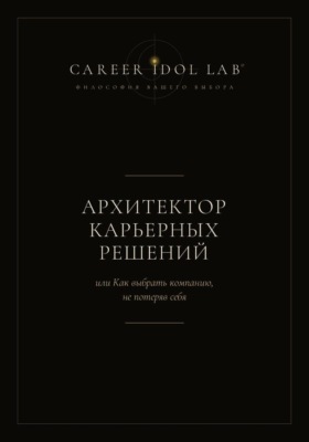 Архитектор карьерных решений, или Как выбрать компанию, не потеряв себя