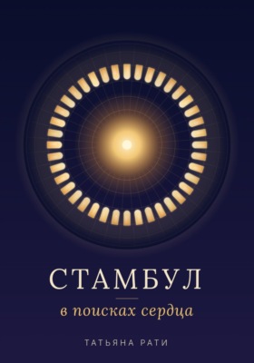 Стамбул. В поисках сердца
