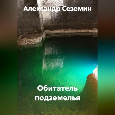 Обитатель подземелья
