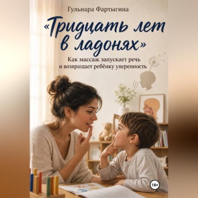 Тридцать лет в ладонях" Как массаж запускает ребенку речь и возвращает уверенность