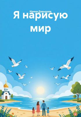 Я нарисую мир