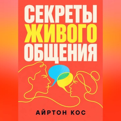 Секреты живого общения
