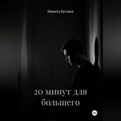 20 минут для большего