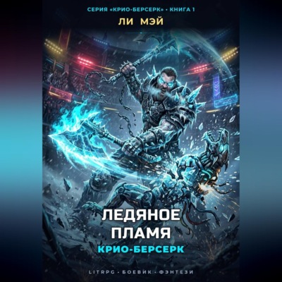 Крио-Берсерк: Ледяное Пламя