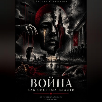 Война как система власти