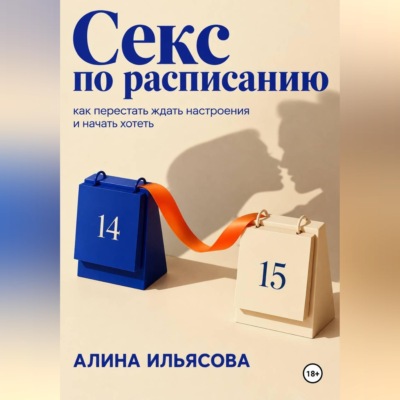 Секс по расписанию: как перестать ждать настроения и начать хотеть