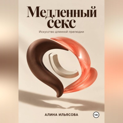 Медленный секс: искусство длинной прелюдии