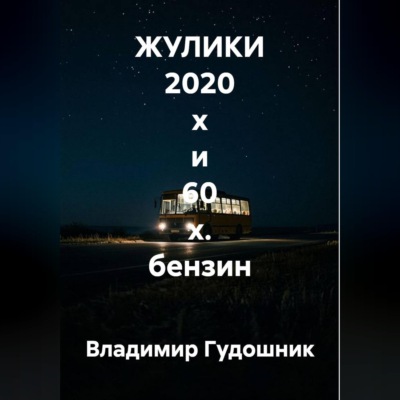 ЖУЛИКИ 2020 х и 60 х. бензин