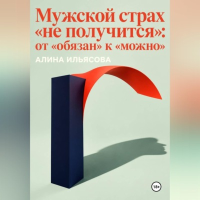 Мужской страх «не получится»: от «обязан» к «можно»