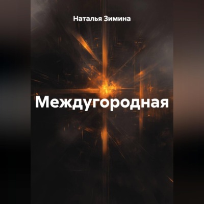 Междугородная